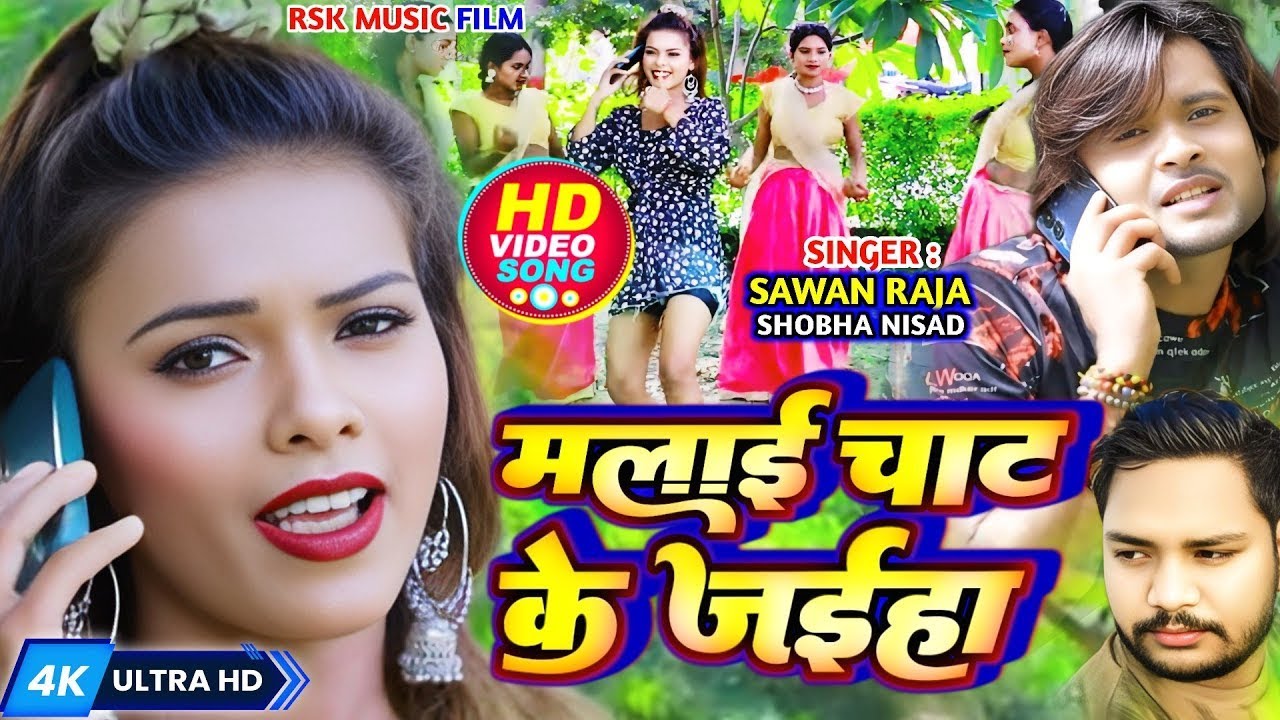 #video | मलाई चाट के जइहा | #SawanRaja & Shobha Nishad | Malai Chat Ke Jaiha | Bhojpuri New Song