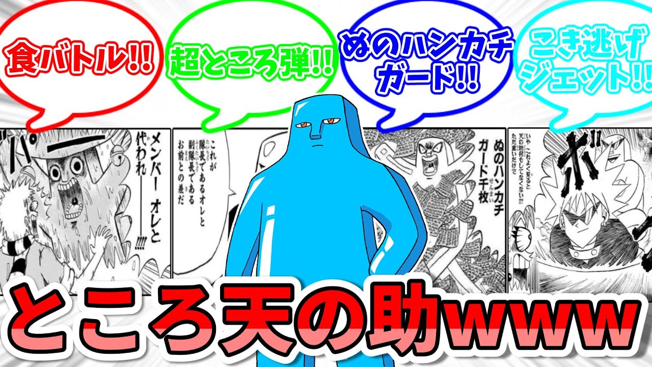 【ボーボボ】ところ天の助のバトルシーンまとめたら意味不明すぎたwww(後編)【ゆっくり解説】