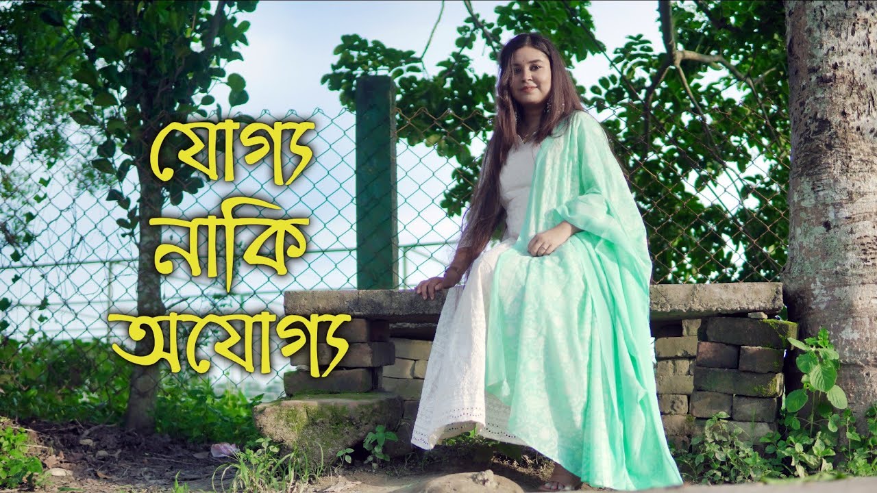 যোগ্য নাকি অযোগ্য | কলমে : সরজিৎ ঘোষ | কন্ঠে : পারো মিতা