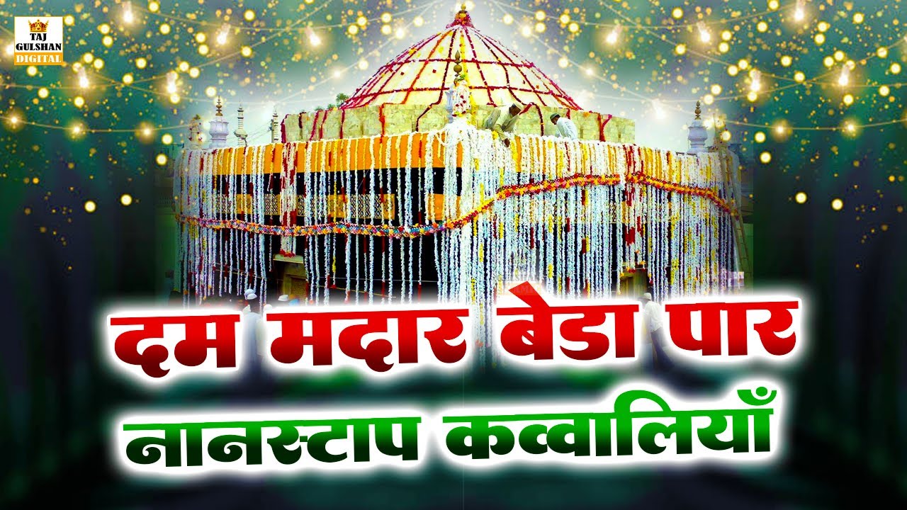 दम मदार बेड़ा पार नॉनस्टॉप क़व्वालियाँ - Dam Madar Beda Paar Nonstop Qawwali - Superhit Qawwaliya 2025