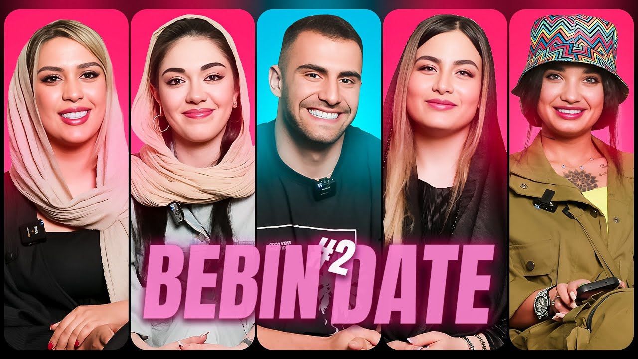ببین دیت 2#｜ Bebin date 🔥 تیندر دیت ورژن ایرانی ｜ Tinder date