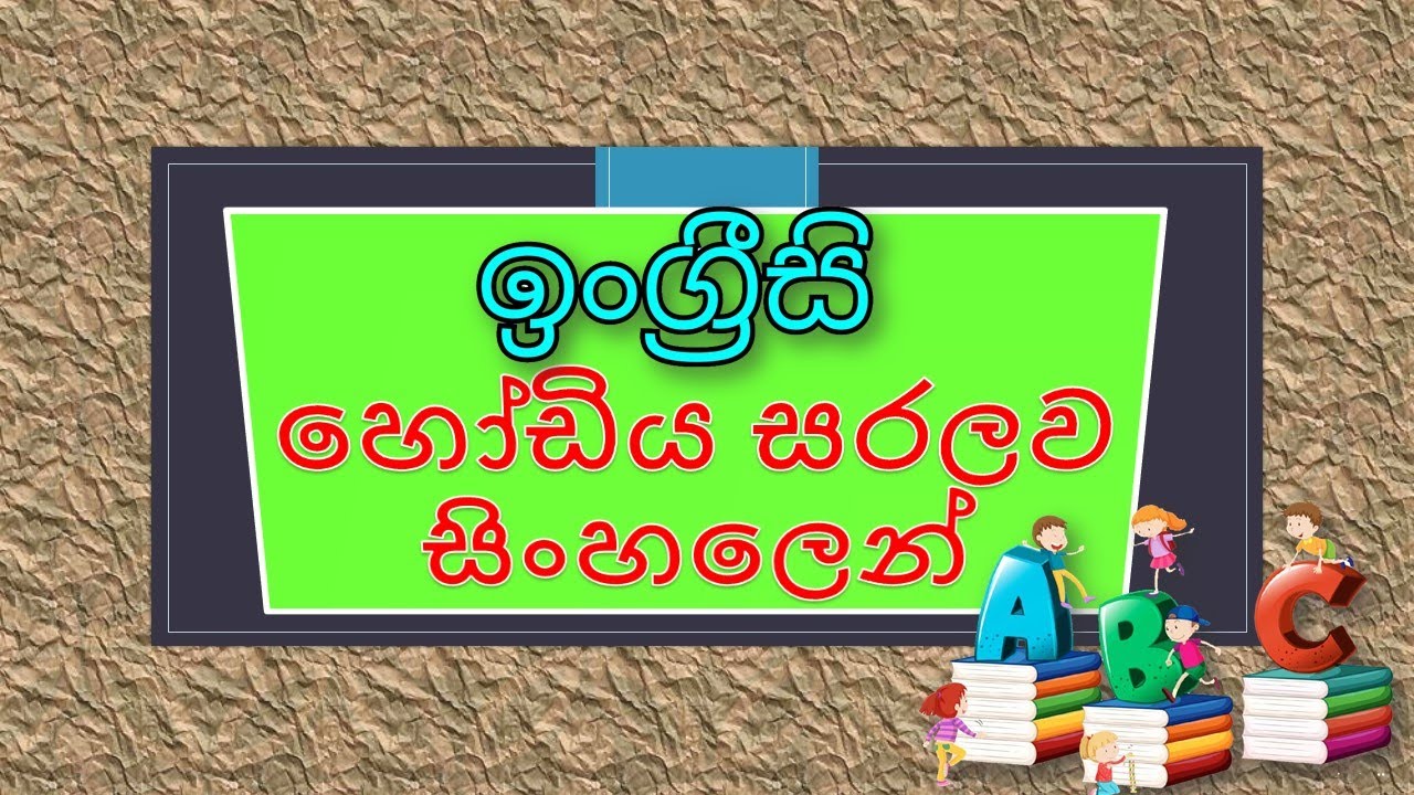 ඉංග්‍රීසි හෝඩිය සරලව සිංහලෙන් - English Alphabet Introduce In Sinhala