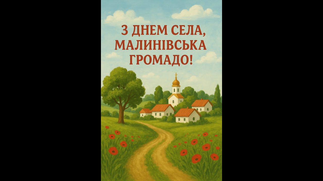 ВІТАЄМО МАЛИНІВСЬКУ ГРОМАДУ З  ДНЕМ СЕЛА 2025
