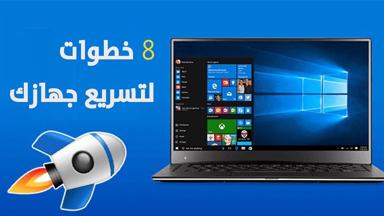 8 خطوات لتسريع جهازك الكمبيوتر