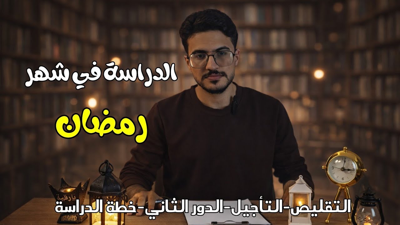 الانكليزي بشهر رمضان؟ايجابيات التقليص؟خطة الدراسة؟