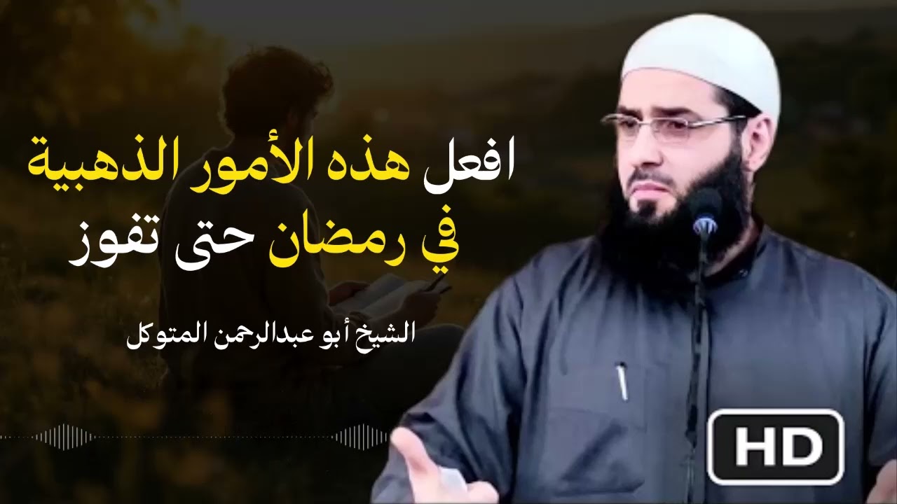 من يريد الفوز بأفضل رمضان فليطبق هذه الأعمالـ..!!