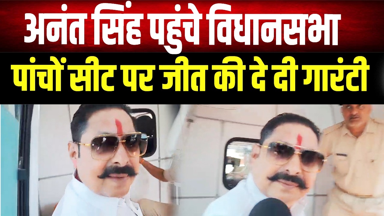 CM Nitish को वोट देने विधानसभा पहुंच गए मोकामा विधायक Anant Singh