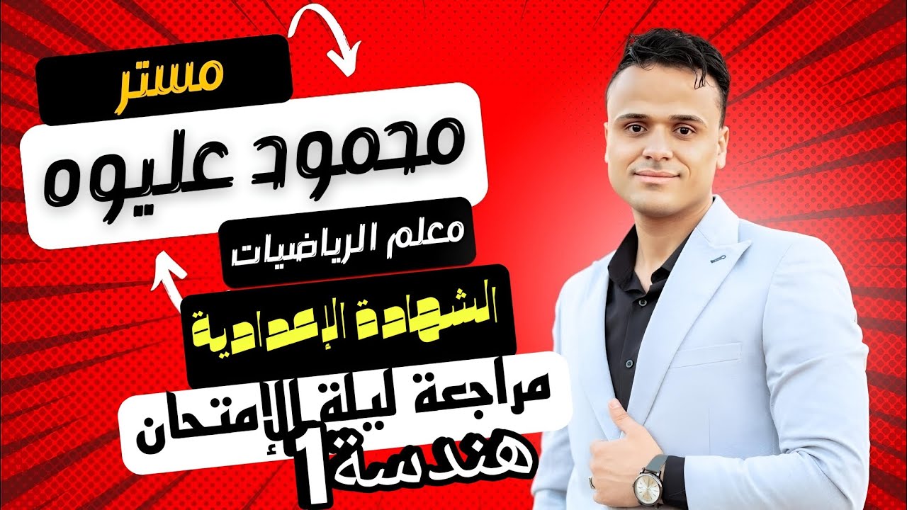 مراجعة الهندسة ليلة الإمتحان للشهادة الإعدادي تيرم ثاني  الجزء الأول