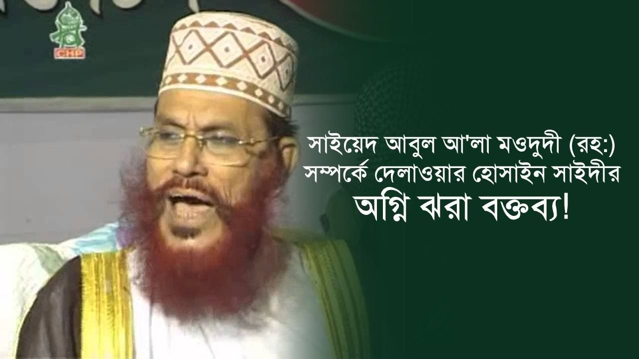 সাইয়েদ আবুল আ'লা মওদুদী (রহ:) সম্পর্কে দেলাওয়ার হোসাইন সাইদীর অগ্নি ঝরা বক্তব্য! Islamic BD