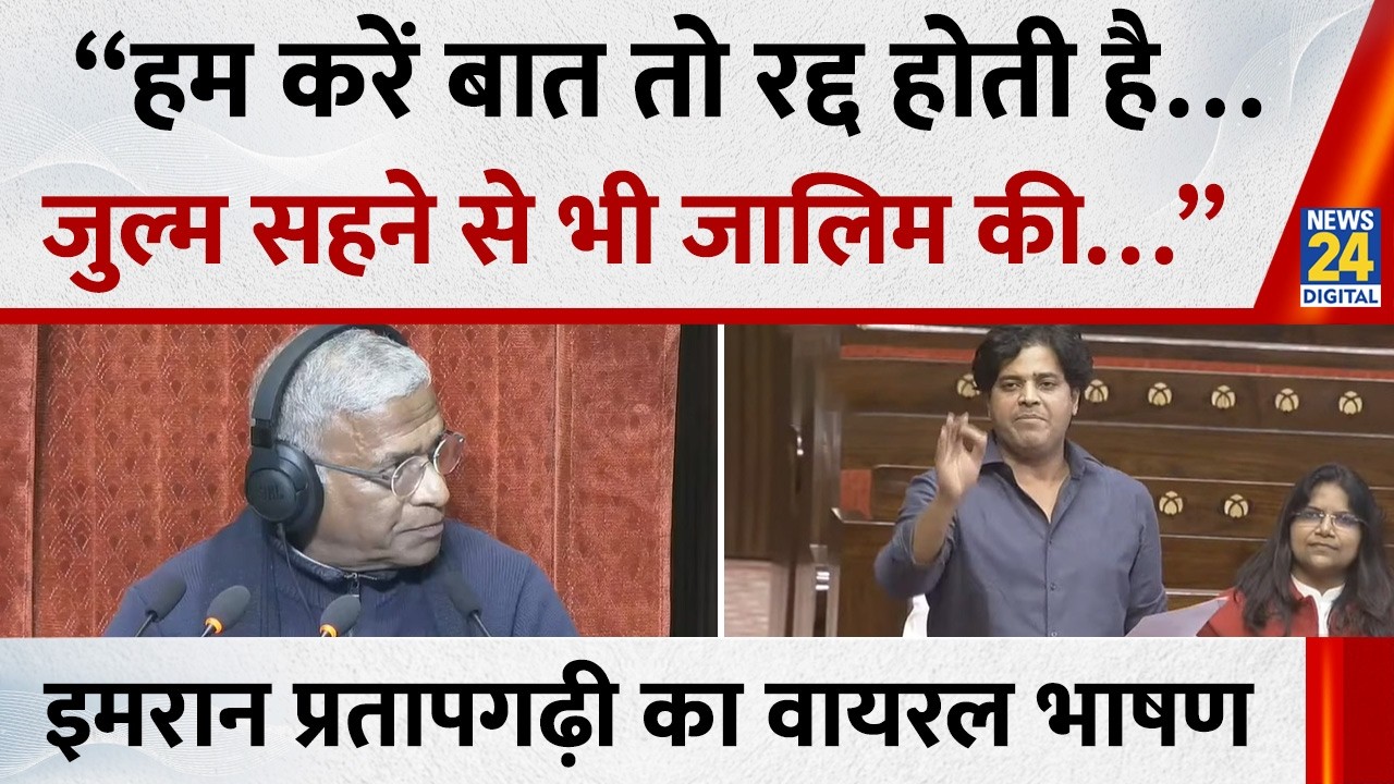Imran Pratapgarhi का वायरल भाषण सुनिए राज्यसभा में शायरी सुनाकर सरकार को खूब घेरा