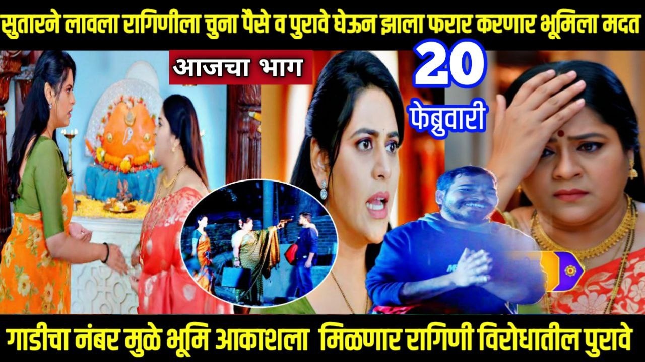 shubhvivah today episode शुभविवाह सुतारने लावला रागिणीला चुना पैसे व पुरावे घेऊन करणार भूमिला मदत