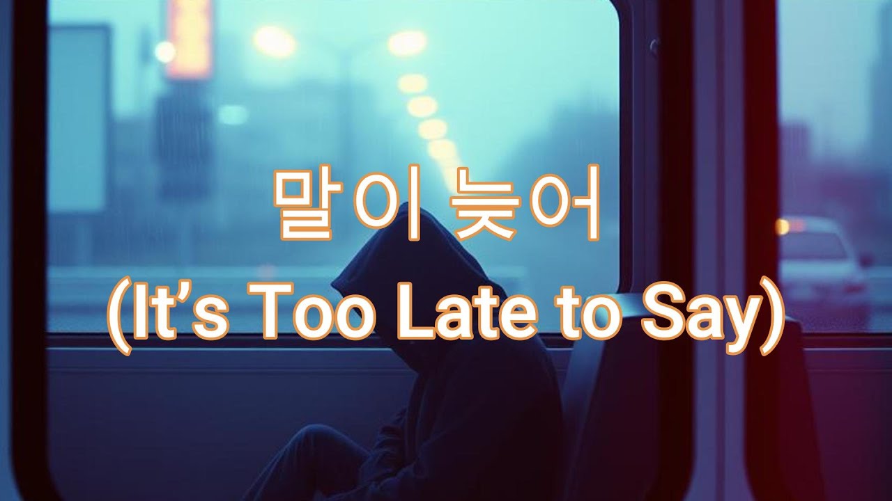 말이 늦어 (It’s Too Late to Say)
