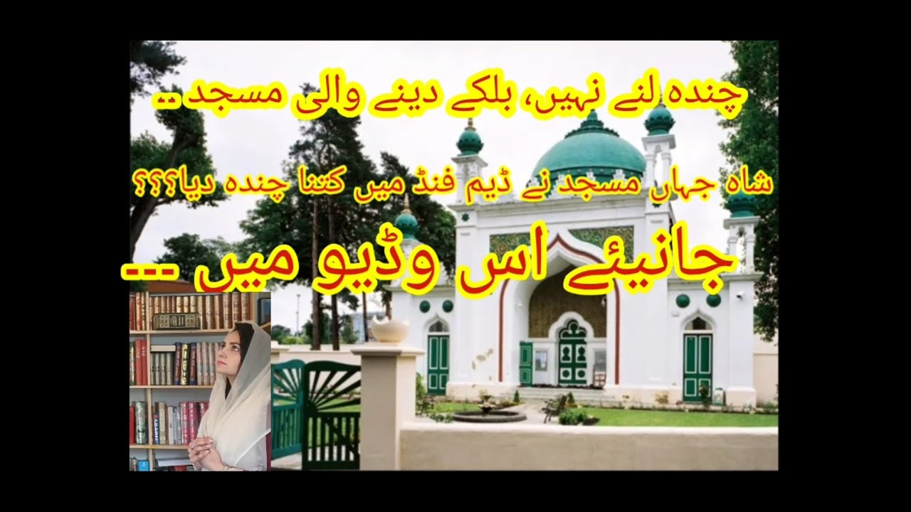 History of Britain's First Ever Mosque| ShahJahan Mosque|