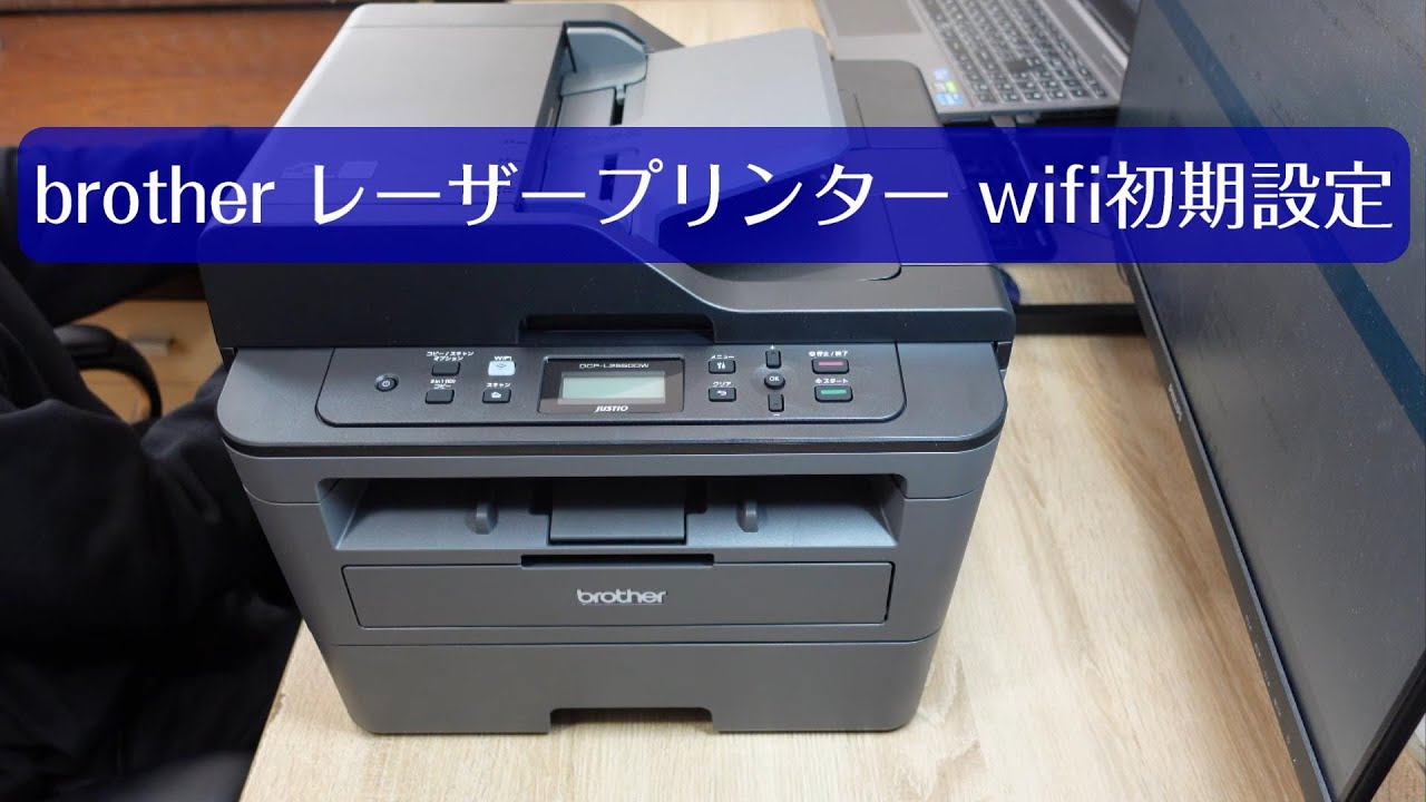 WiFi接続設定完全解説！！ brother レーザープリンター  DCP-L2550DW 無線LAN PC接続 初期設定 購入した方もしくは購入検討の方必見！