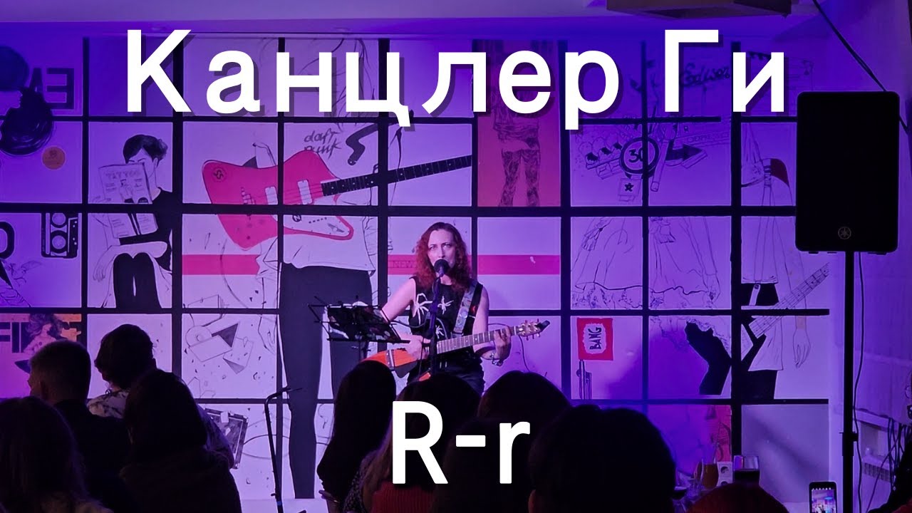 Канцлер Ги. R-r. Тамбов. 04.04.2025