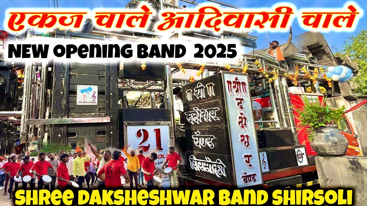 New Opening Shree Daksheshwar Band Shirsoli New Gadi 2025 | एकज चाले आदिवासी चाले