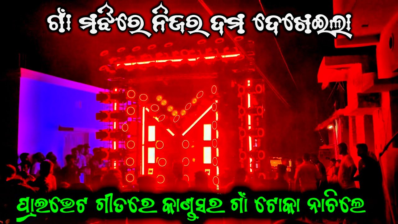 ପ୍ରାଇଭେଟ ଗୀତରେ କାଣ୍ଡସର ଗାଁ ଟୋକା ନାଚିଲେ // mkp dj new setup 2024 // pipili, puri // psc