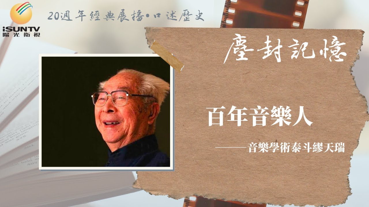 音樂學術泰斗繆天瑞講述：百年音樂人「口述歷史•塵封記憶(第112集)」【陽光衛視20週年經典展播】
