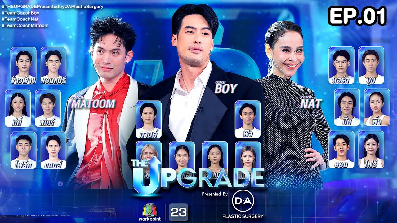 THE UPGRADE Presented by DA Plastic Surgery | EP.01 | 12 ต.ค. 68 Full EP