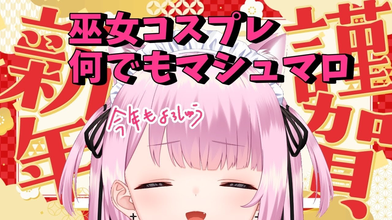 【📸巫女⛩コスプレ】新年早々NGなしの激やば！ぶっこみマシュマロ！【あけおめ】