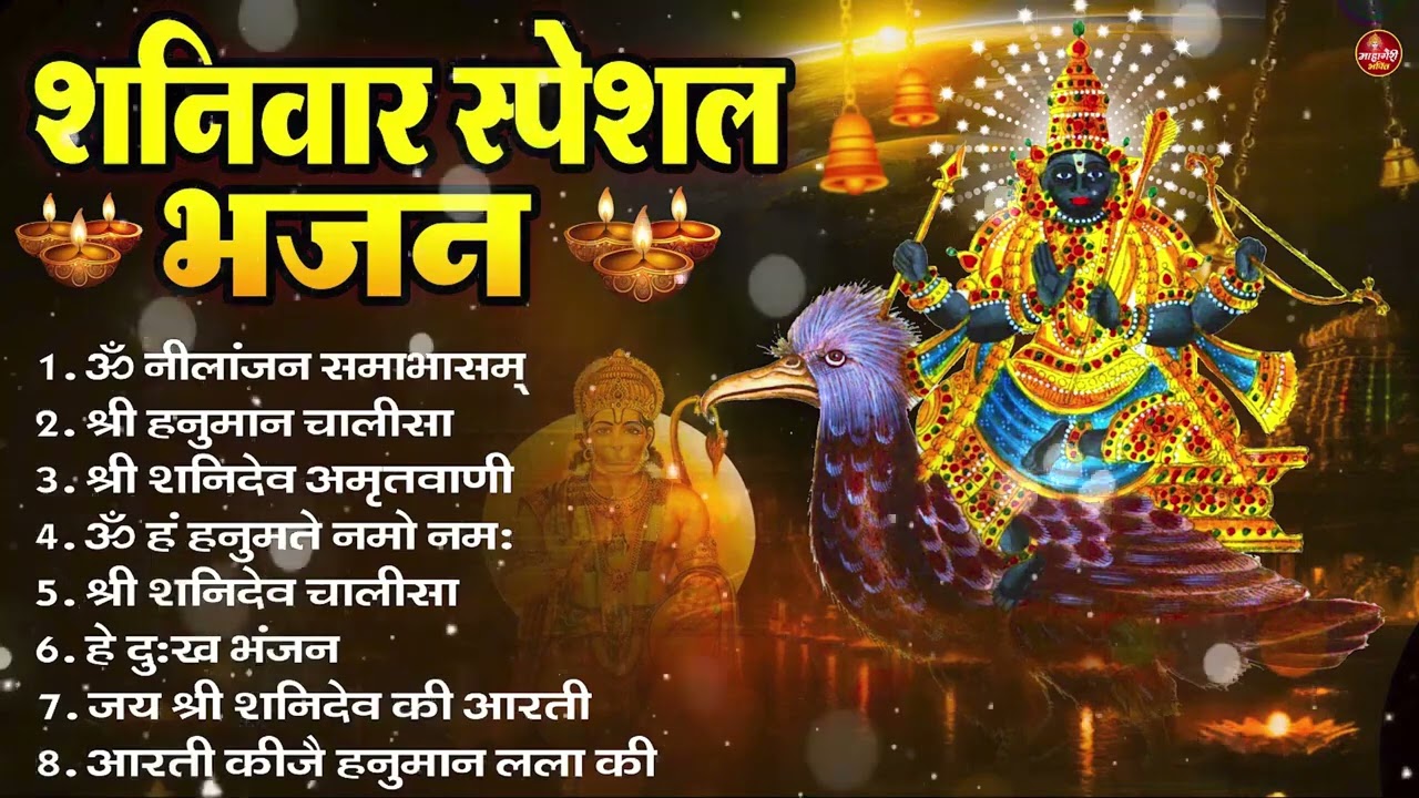 शनिवार भक्ति भजन : ॐ निलांजन समाभासं, हनुमान चालीसा, बजरंगबाण, ॐ हं हनुमंते नमो नमः, शनि चालीसा आरती