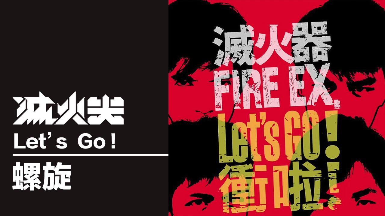 滅火器 Fire EX.－螺旋 Circle