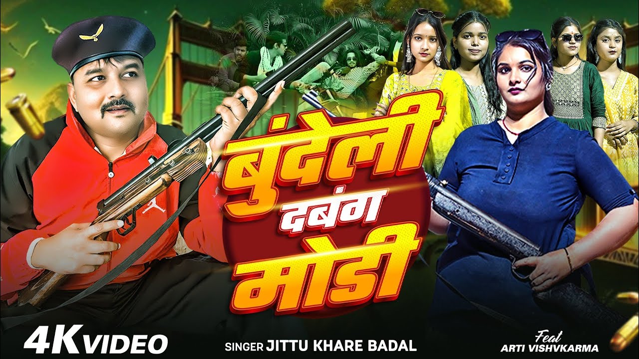 Bundeli dabang modi bundeli dabang new song jittu khre ji ki aavaj m 🎵🎵🎵🎵🎵