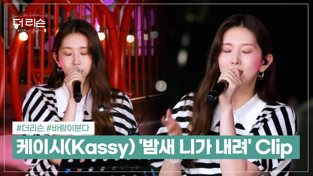 케이시 - '밤새 니가 내려' Clip (Kassy - 'You Are Falling All Night')│SBS '더 리슨: 바람이 분다' 4회