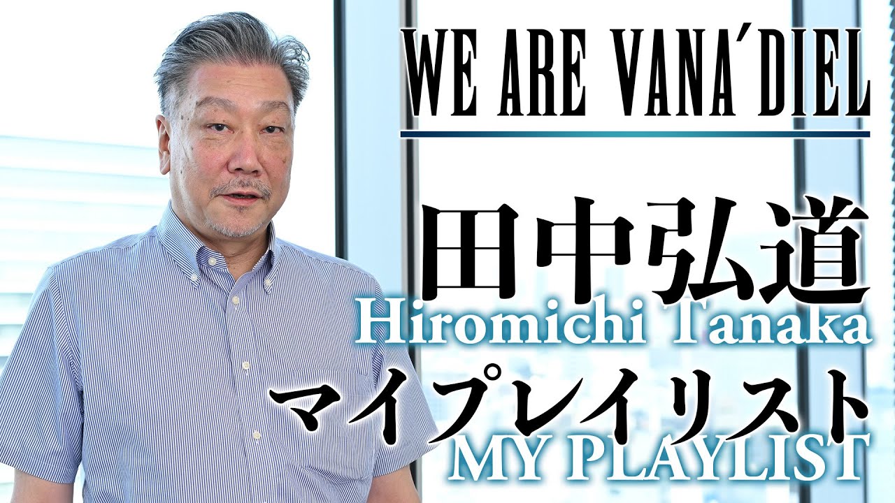 FINAL FANTASY XI: MY PLAYLIST - Hiromichi Tanaka　田中弘道 マイプレイリスト