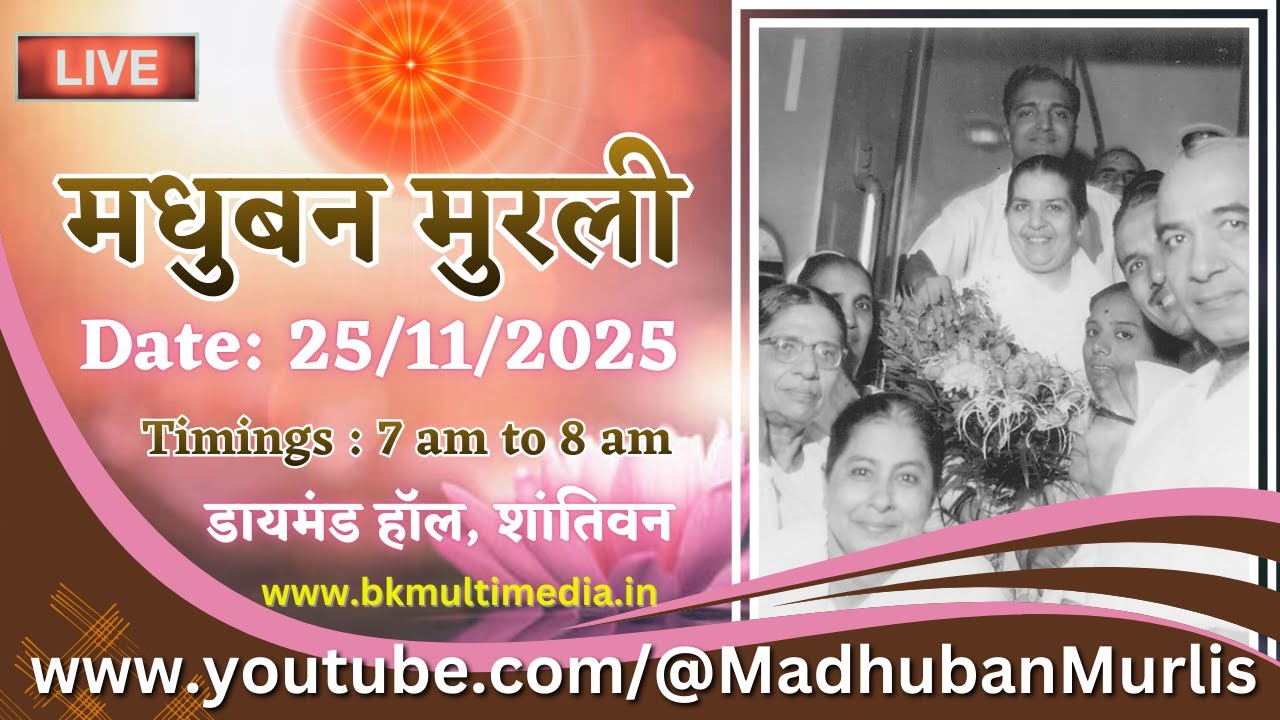 मधुबन मुरली - 25/11/2025 (Tuesday 7.00 am to 8.00 am IST)