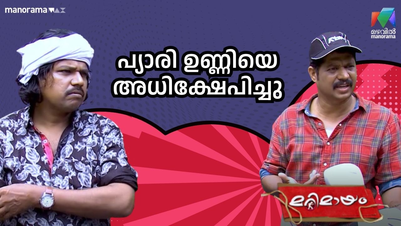 പ്യാരി ഉണ്ണിയെ അധിക്ഷേപിച്ചു   #bestofmarimayam | #mazhavilmanorama