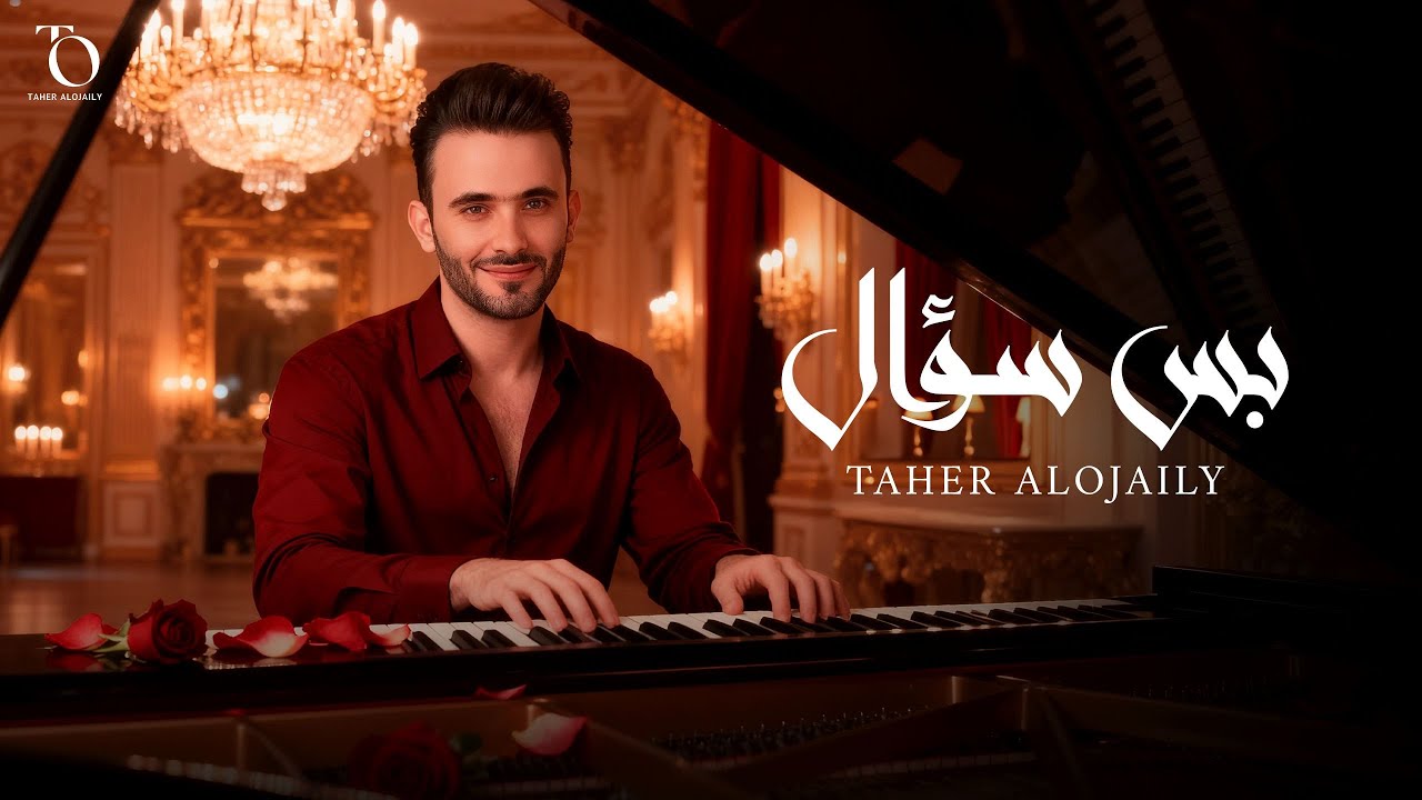 Taher Al Ojaily - Bas Soaal | 2025 | طاهر العجيلي - بس سؤال