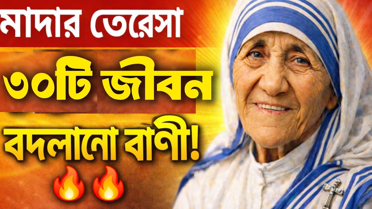 মাদার তেরেসার জীবন বদলানো বাণী 🔥💪| ৩০ মিনিটের অনুপ্রেরণামূলক ভিডিও | ভালোবাসা, ক্ষমা ও সেবা.