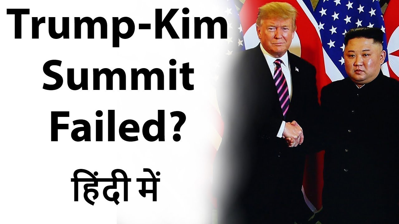 Trump Kim Jong Un Summit Failed? ट्रंप, किम के बीच शिखर सम्मेलन Current Affairs 2019