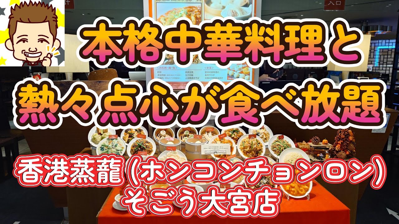 コスパ抜群な本格中華料理と熱々点心が食べ放題！香港蒸蘢 ホンコンチョンロンそごう大宮店