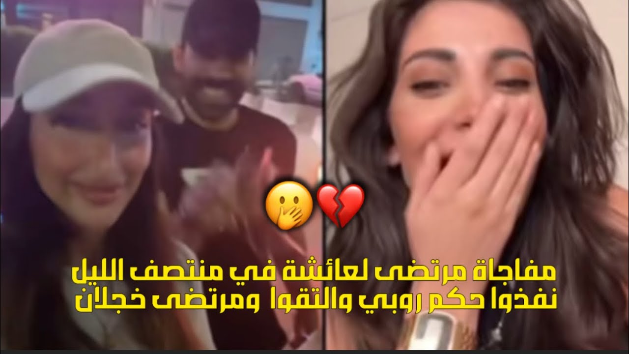 مفاجاه مرتضى لعاىشه خرجت للقاىه في منتصف الليل لايف مع روبي وشربل وسيده وتلميحات عن الحزب المغاربي؟