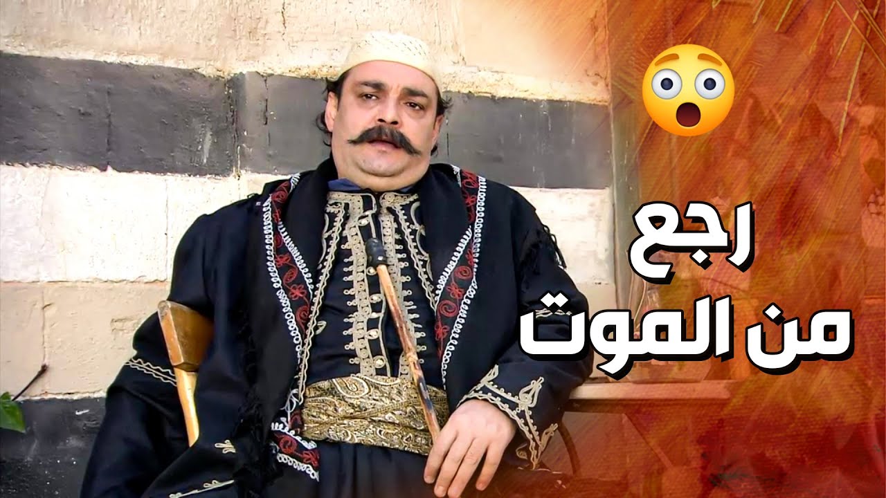 ابو عبدو الخسيس و رجاله فاتوا عالحارة.....  والناس كلها مصدومه كيف رجع كم المـ ـوت 😱 ـ قمر الشام