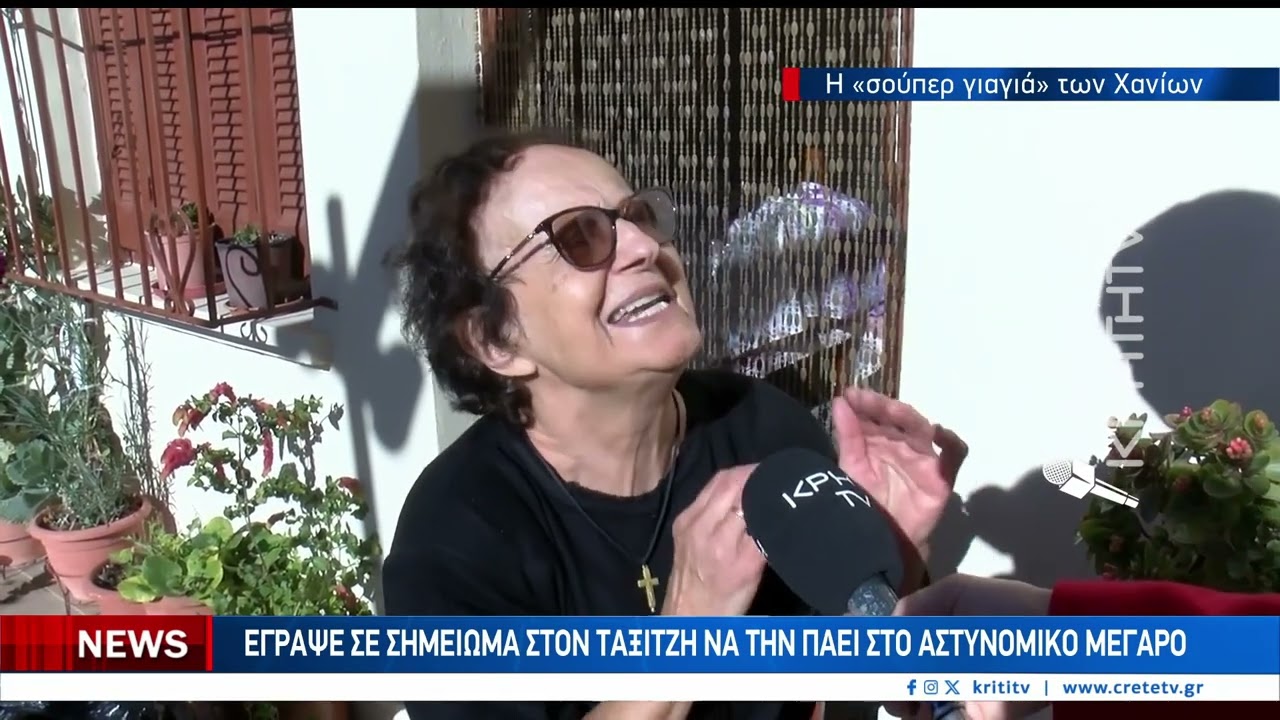 86χρονη στα Χανιά: Έστησε η ίδια παγίδα σε απατεώνες