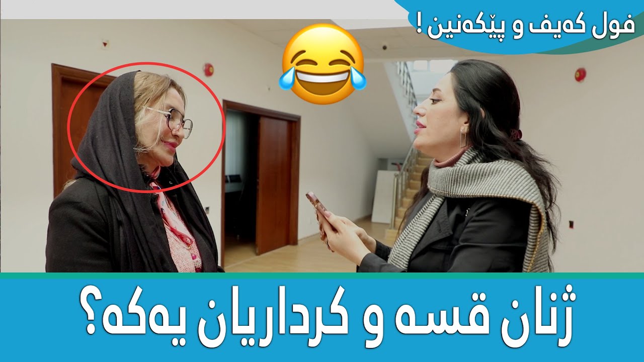 بە ڕای تۆ ژنان قسە و کرداریان یەکە؟ 😂