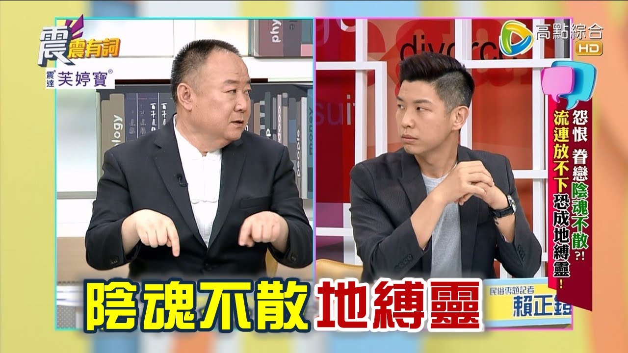 震震有詞 - 怨恨 眷戀陰魂不散？流連放不下恐成地縛靈！ -2023/05/04完整版