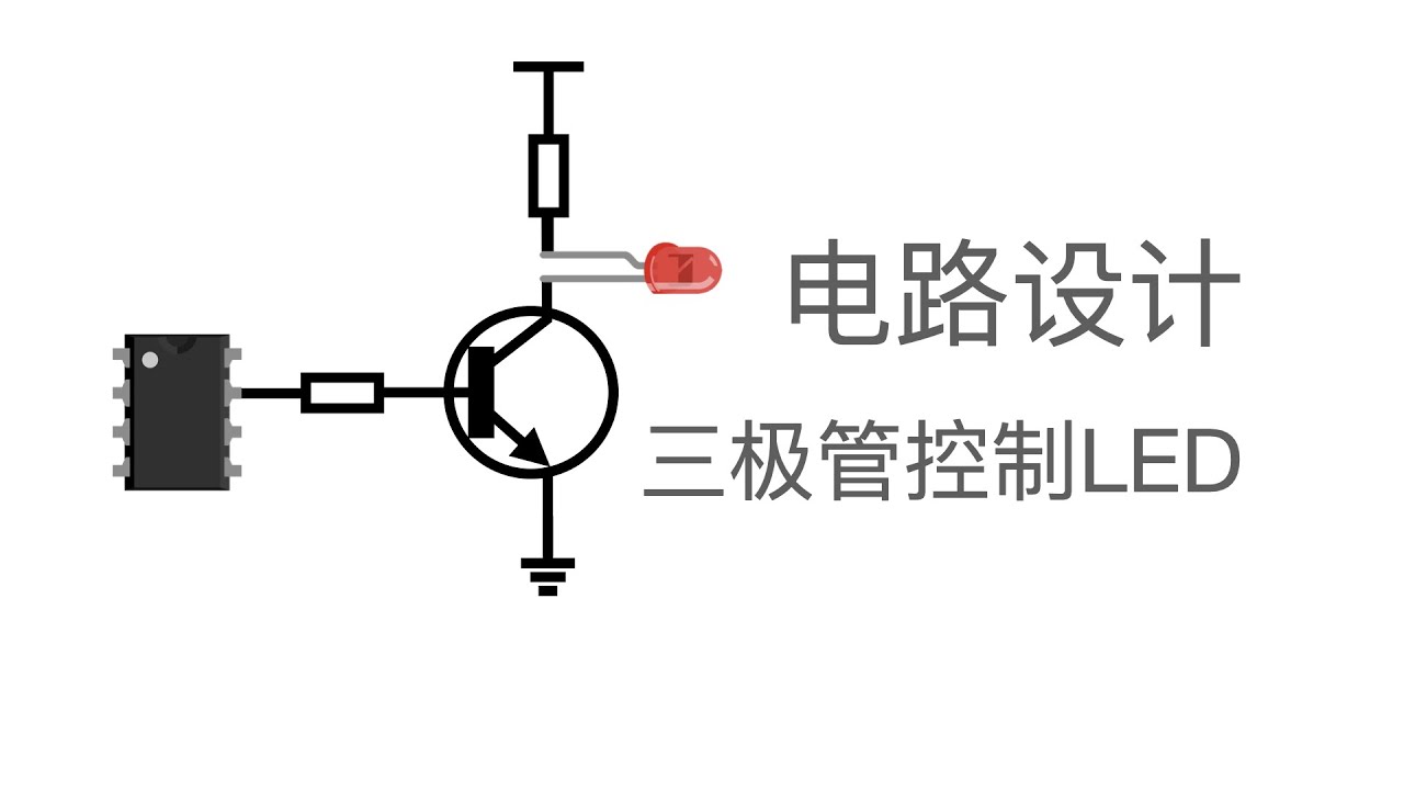三极管应用，控制一个LED灯的开关