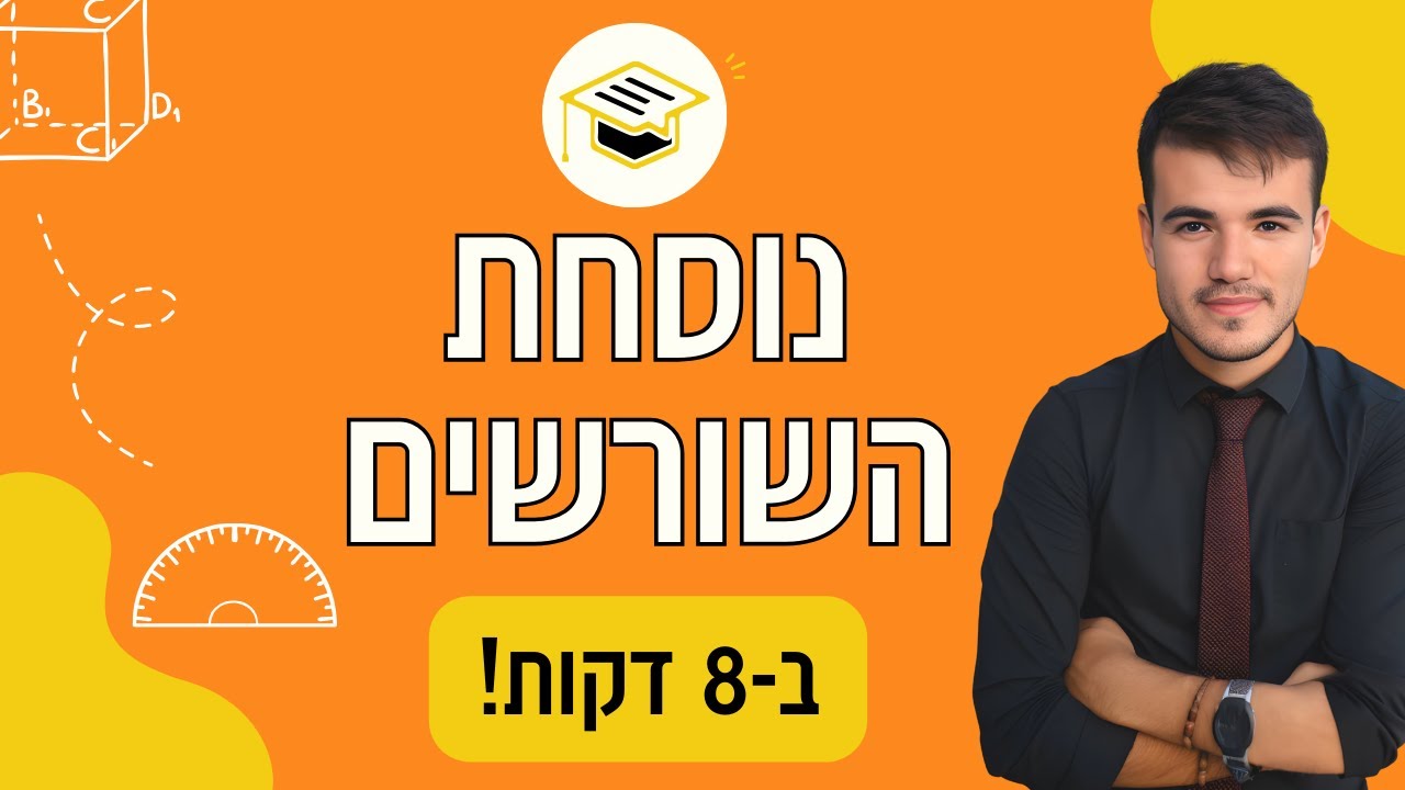 כיתה ט' | בואו ללמוד משוואות ריבועיות - נוסחת השורשים