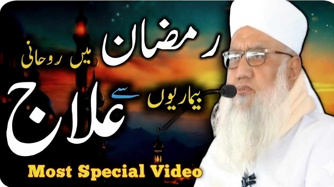 रमज़ान में रूहानी बीमारियों से इलाज | Maulana Sajjad Nomani Sahab latest bayan |Ramzan bayan 2026