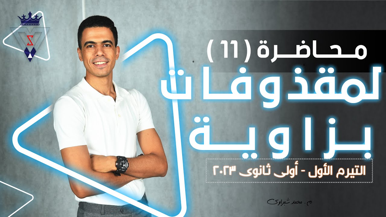 محاضرة (11) | أولى ثانوى | المقذوفات بزاوية | دفعة 2023 م. شبراوى