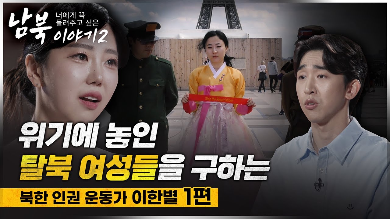 [너에게 꼭 들려주고싶은 남북이야기 시즌2] 북한 인권 운동가, 이한별 1편