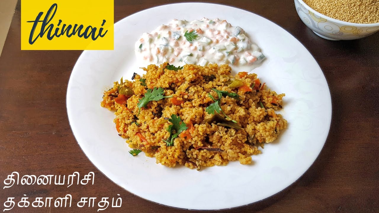 தினை தக்காளி சாதம் | Millet Recipes | Simple Lunch Recipe | Thinai Recipes in Tamil