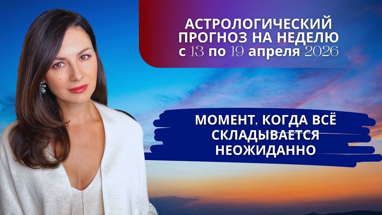 НОВОЛУНИЕ, КОТОРОЕ ЗАПУСКАЕТ ВАШ НОВЫЙ СЦЕНАРИЙ. Прогноз с 13 по 19 апреля 2026