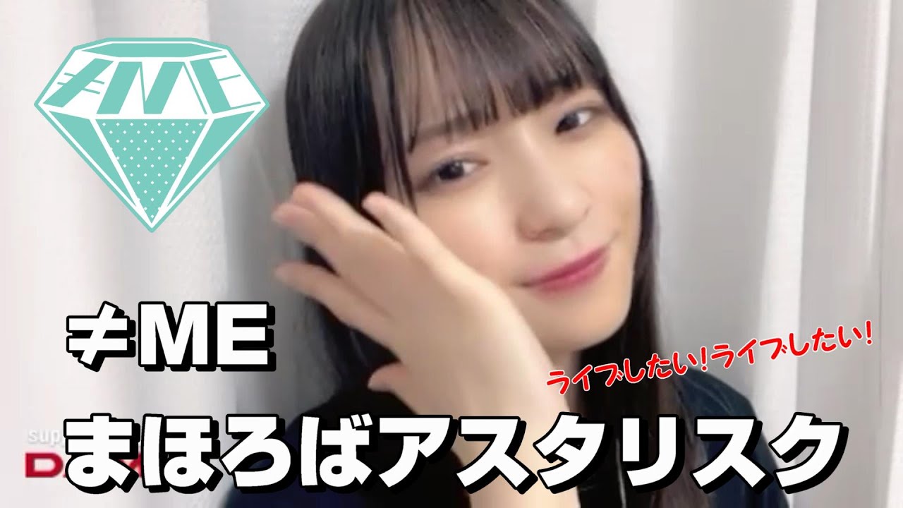 【冨田菜々風】≠ME『まほろばアスタリスク』 ななか「ライブしたい！ライブしたい！」