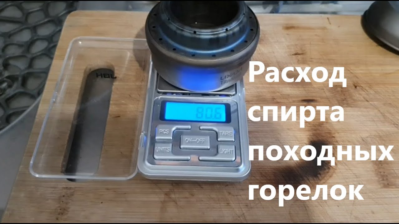 Походные спиртовки. Расход спирта.