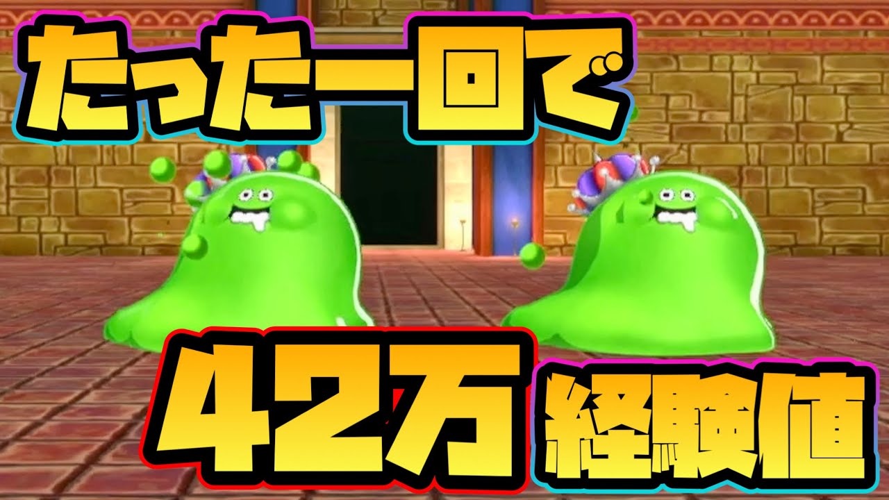 【ドラクエモンスターズ3】たった1回潜っただけで42万も経験値が稼げるダンジョンが判明！【レベル上げ】